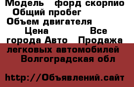  › Модель ­ форд скорпио › Общий пробег ­ 207 753 › Объем двигателя ­ 2 000 › Цена ­ 20 000 - Все города Авто » Продажа легковых автомобилей   . Волгоградская обл.